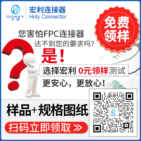 液晶顯示器fpc連接器,它的特性會有哪些呢?-10年客服給您解答-宏利