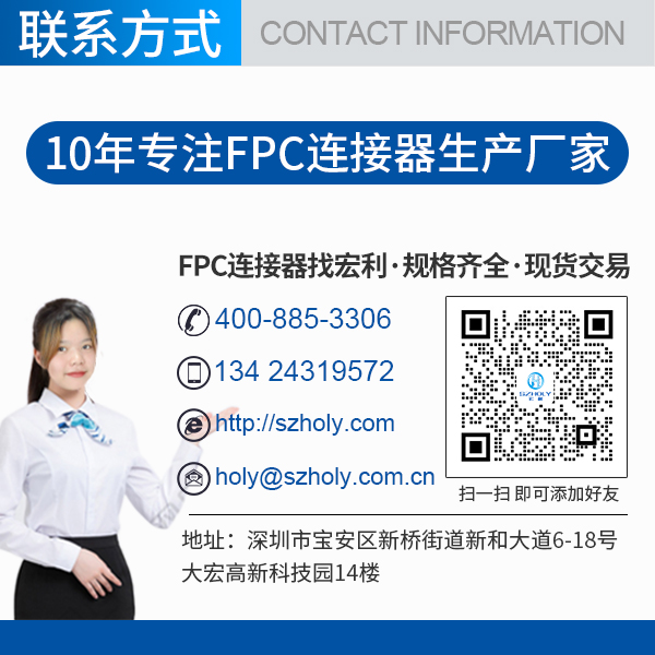 fpc連接器上接,它的主要規(guī)格會(huì)有多少呢?-10年客服給您解答-宏利 fpc連接器上接,它的主要規(guī)格會(huì)有多少呢?-10年客服給您解答-宏利